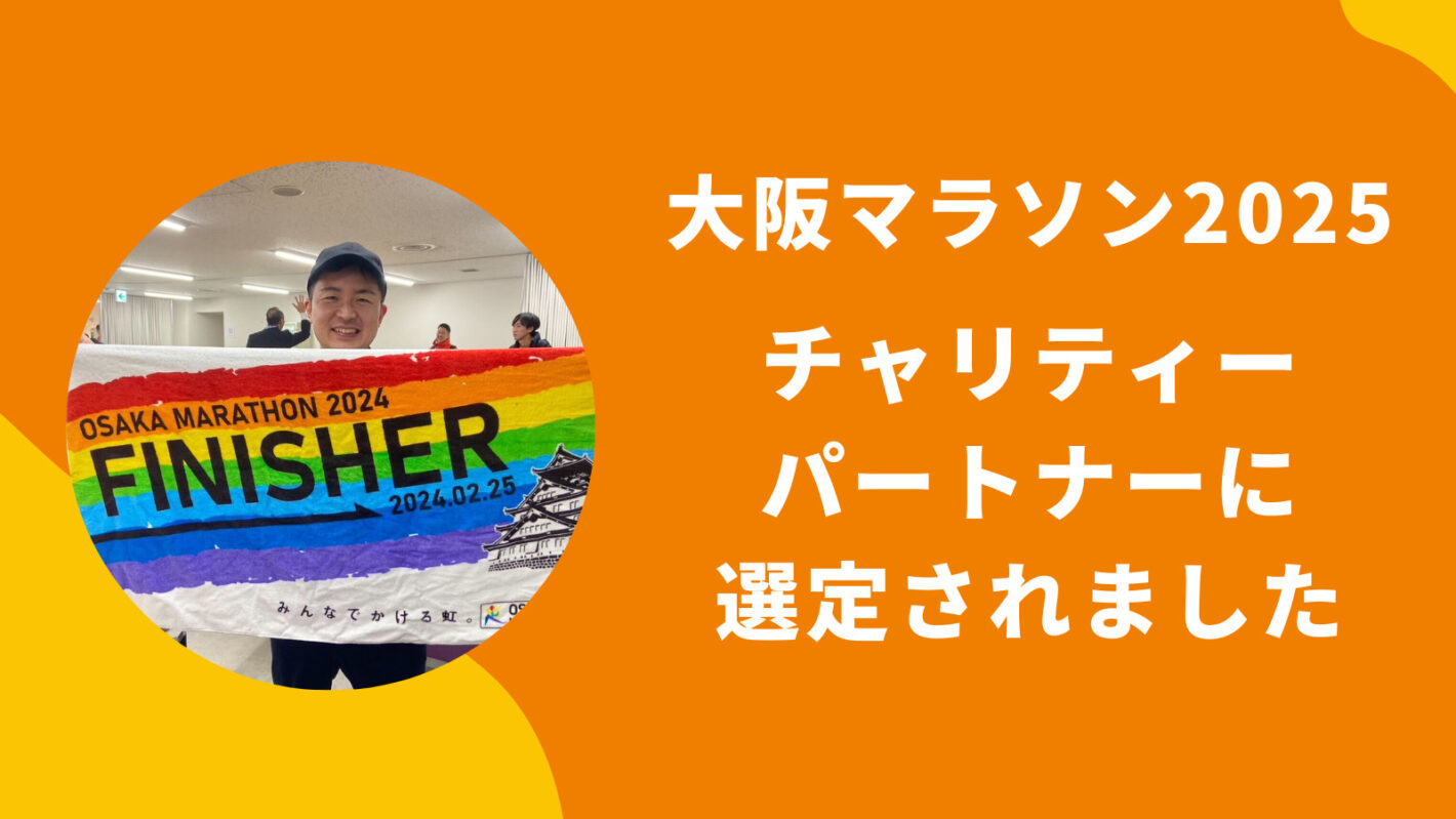 大阪マラソン2025のチャリティパートナーに選定いただきました | 認定