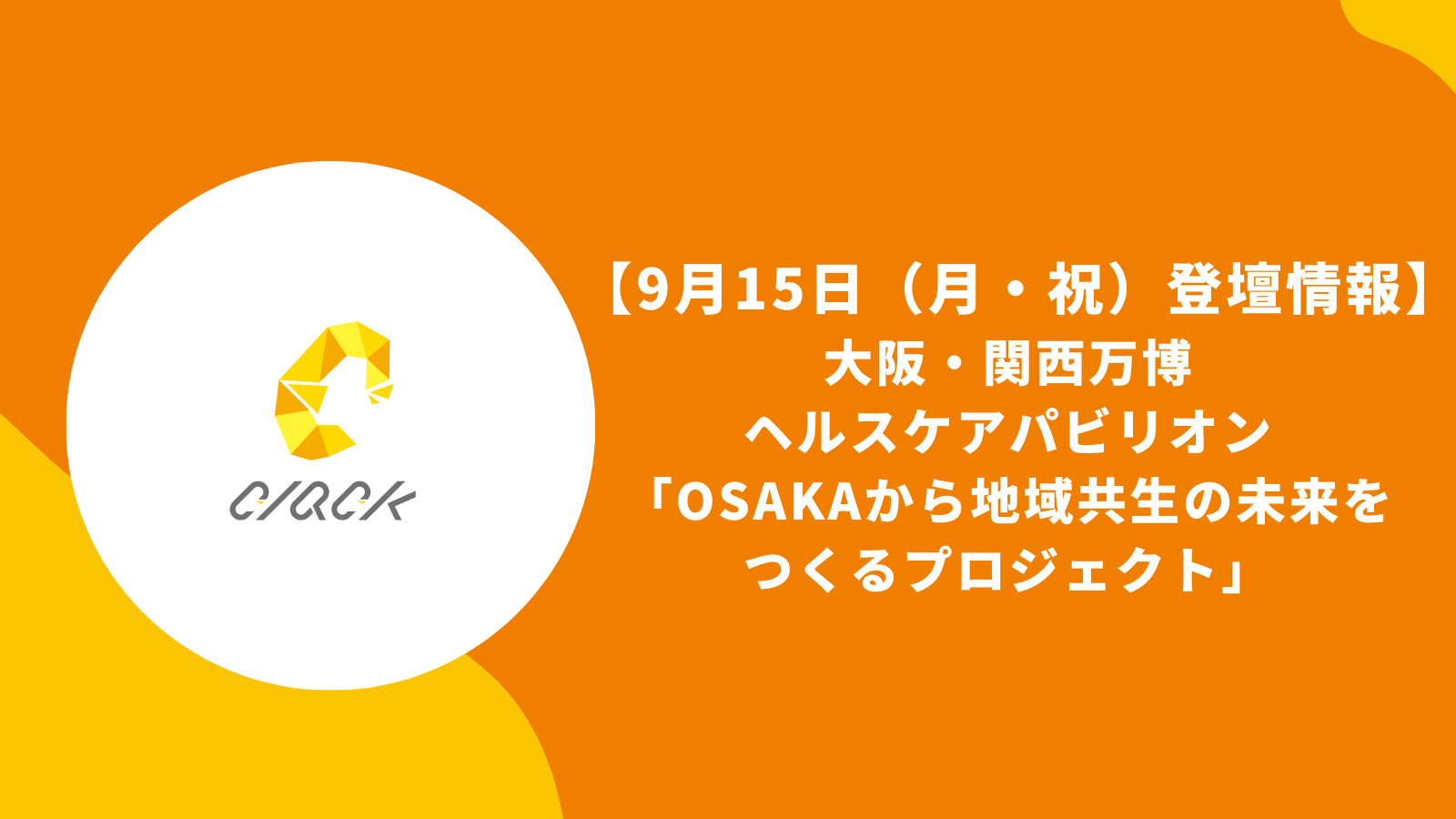 9月15日（月・祝）の大阪・関西万博ヘルスケアパビリオン「OSAKAから